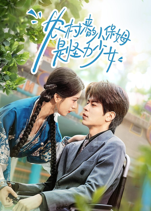 农村来的小保姆是怪力少女（50集）男频热门短剧片段