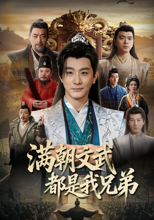 满朝文武都是我兄弟（70集）好短剧推荐免费看全集