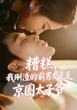 糟糕，我刚Z的前男友竟是J圈T子爷（46集）一毛不花看完了整部短剧