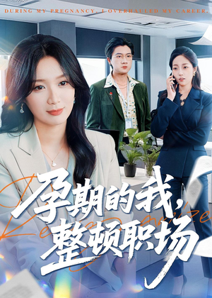 孕期的我整顿职场（77集）推荐热门短剧抢先看