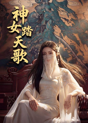 神女踏天歌（45集）番茄短剧免费看