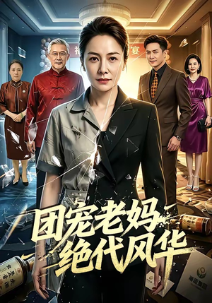 团宠老妈绝代风华（77集）好看的短剧又来了抢先看