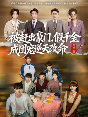 被赶出豪门，假千金成团宠逆天改命第二部（93集）超好看的短剧追完不后悔