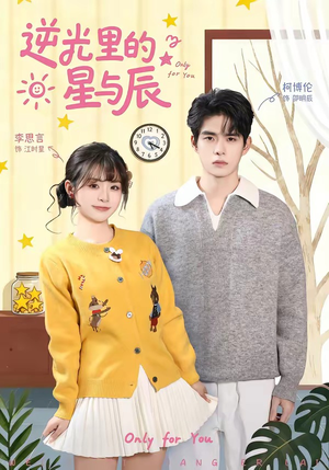 逆光里的星与辰（70集）悟空游览器免费看短剧