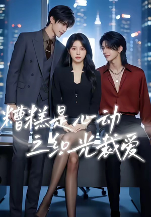 糟糕是心动之织光裁爱（52集）红果免费短视频剧