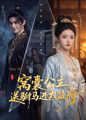 窝囊公主送驸马进太监府（35集）热播短剧抢先看