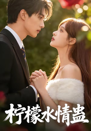 柠檬水情蛊（41集）最火短剧火出新年味