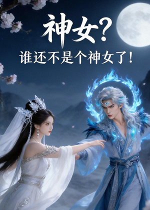 神女？谁还不是个神女了！（33集）短剧限免全集任你点