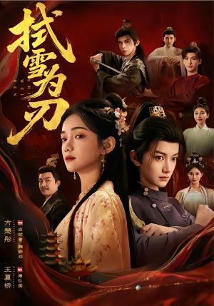 拭雪为刃（85集）短剧高分全集在线刷