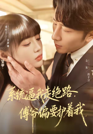 系统逼我走绝路，傅爷偏要护着我（68集）精彩短剧免费看
