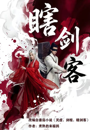 瞎剑客（72集）短剧终极大放送合集