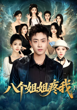 八个姐姐疼我（80集）这个短剧太好看了吧