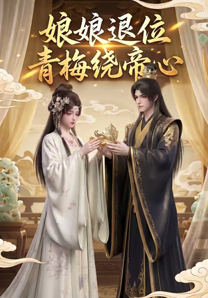 娘娘退位：青梅绕帝心（16集）短剧热播精彩片段