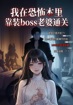 我在恐怖本里，靠装boss老婆通关（19集）真的太好看了短剧分享平台
