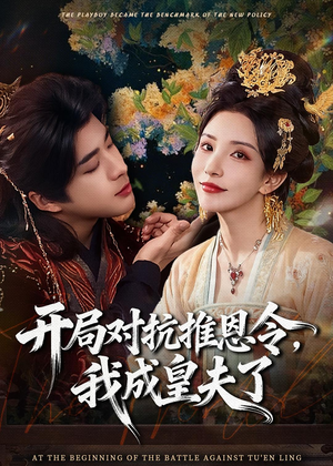 开局对抗推恩令，我成皇夫了（79集）火爆短剧热播中