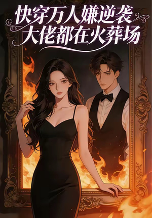 快穿万人嫌逆袭大佬都在火葬场（60集）好看短剧看不停