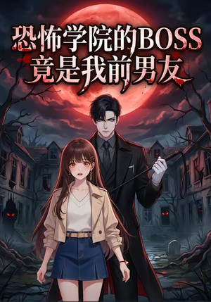 恐怖学院的BOSS竟是我前男友（21集）每晚准时更新短剧分享