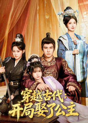 穿越古代：开局娶了公主（63集）热门短剧推荐每天准时更新