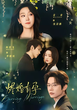 烬婚有孕（61集）短剧全剧终限免畅刷