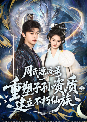 周氏源流录：重塑子孙资质，建立不朽仙族（80集）火爆短剧推荐抢先看全集