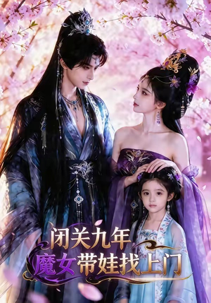 闭关九年，魔女带娃找上门（60集）火爆短剧来袭抢先看