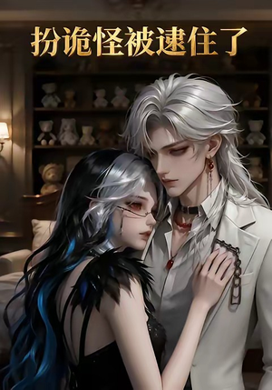 扮诡怪被逮住了（20集）在哪里可以免费观看短剧