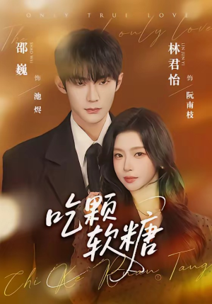 吃颗软糖（61集）不要钱看完整部短剧