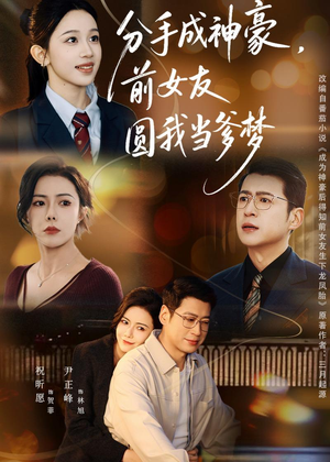 分手成神豪，前女友圆我当爹梦（80集）最火爆的热门短剧