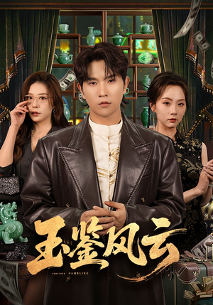 玉鉴风云（81集）红果短剧app超部短剧免费看