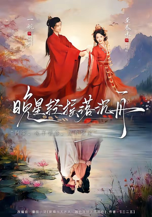 晚星轻摇落沉舟（70集）精彩短剧片段分享