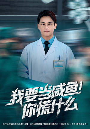 我要当咸鱼，你慌什么（60集）短剧全集免费看