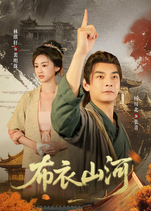 布衣山河（80集）短剧在哪个平台播放