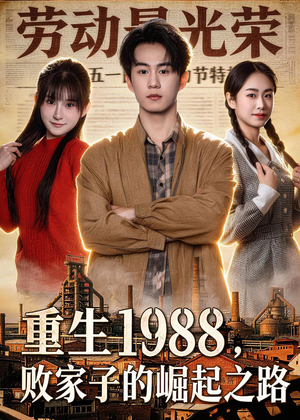 重生1988，败家子的崛起之路（80集）超好看的短剧强烈推荐