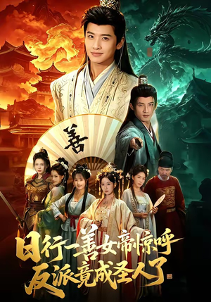 日行一善女帝惊呼反派竟成圣人了（72集）红果短剧全集免费看