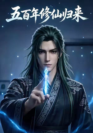 五百年修仙归来（58集）火爆热播短剧抢先看全集