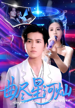 曲尽星河灿（100集）整部短剧免费看个够