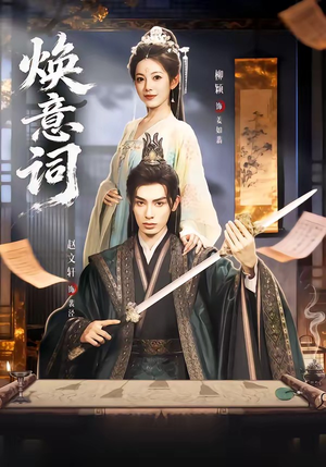 焕意词（82集）塞纳牧首部短剧精彩上播