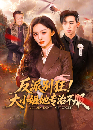 反派别狂！大小姐她专治不服（70集）短剧全集无删完整版