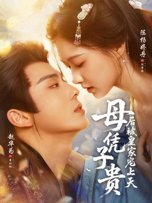 母凭子贵后被皇家宠上天（66集）重生短剧热门短剧推荐