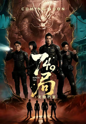 749局：龙脉档案（46集）在线观看全集的热门短剧