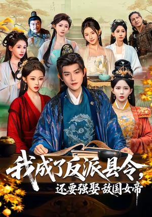 我成了反派县令，还要强娶敌国女帝（75集）短剧全集热力排行榜之一