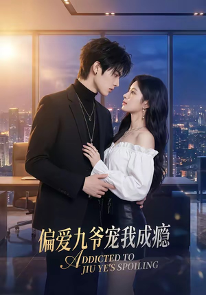 偏爱九爷宠我成瘾（95集）精彩短剧看全集
