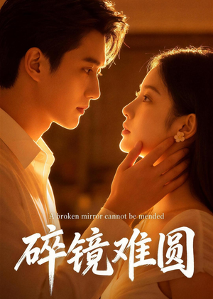 碎镜难圆（38集）终于迎来免费看短剧的福利