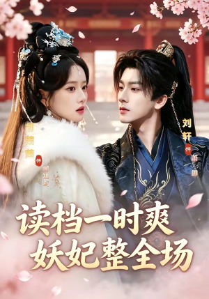 读档一时爽，妖妃整全场（80集）全能主妇热播短剧抢先看大结局