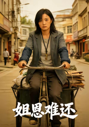 姐恩难还（80集）高分推荐短剧免费看