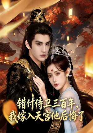 错付侍卫三百年，我嫁入天宫他后悔了（81集）短剧这部剧太好看了
