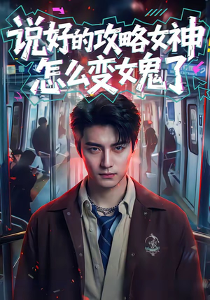 说好的攻略女神，怎么变女鬼了（60集）剧好看短剧推荐