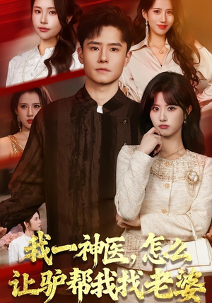 我一神医，怎么让驴帮我找老婆（70集）高分短剧推荐值得一看