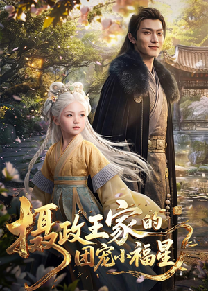 摄政王家的团宠小福星（67集）一口气享受短剧大结局的快感