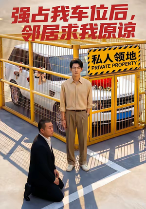 强占我车位后，邻居求我原谅（30集）悟空短剧免费看全集